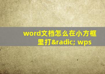 word文档怎么在小方框里打√ wps